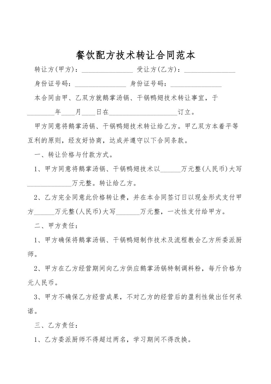 餐饮配方技术转让合同范本